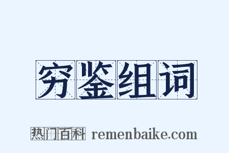 穷鉴组词是什么意思的图片